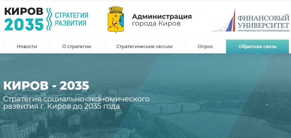 Кировский развитие. Стратегия развития Кировской области до 2035 года. Стратегия 2035. Стратенияразвития к и р. Стратегии социально-экономического развития до 2035 года.