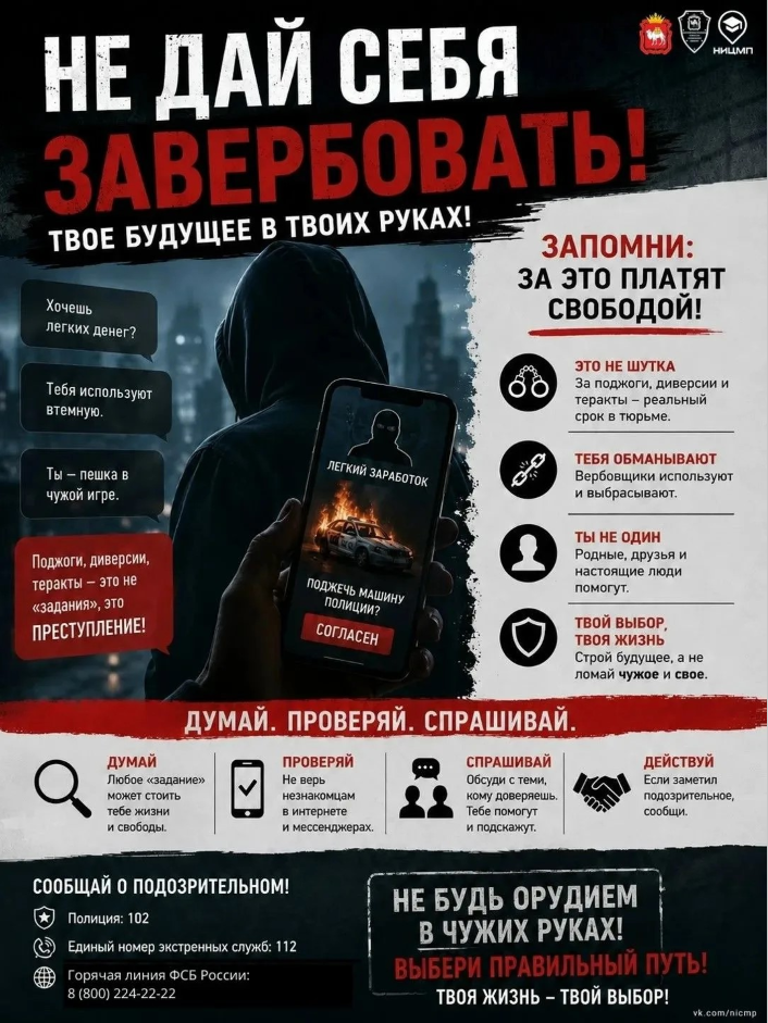 🚫 Не дай себя завербовать!