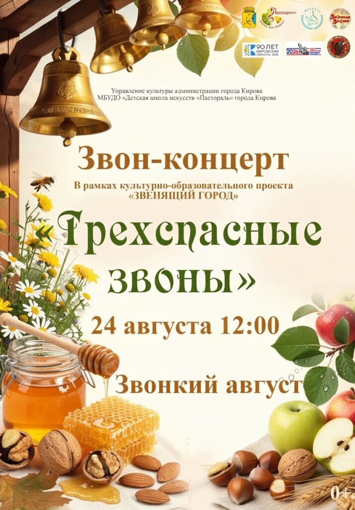 «Трехспасные звоны»