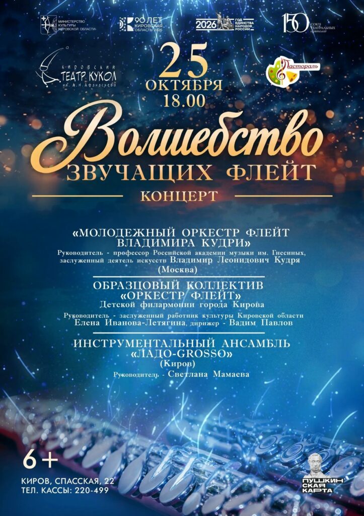 «Волшебство звучащих флейт»